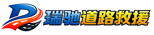 安康瑞驰｜24小时提供拖车救援-附近汽车搭电补胎吊车脱困